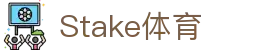 Stake(中国区)官方网站